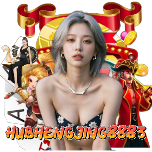 hubhengjing8883 อันดับ 1